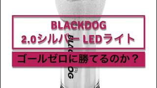 Naturehike-BLACKDOG アウトドアキャンプフラッシュライト（LEDライト）を購入レビュー