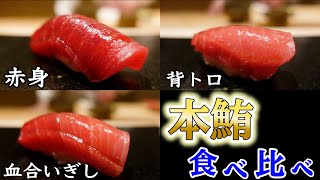 234キロ「本鮪食べ比べ」赤身・背トロ・血合いぎし…旨さ七変化【すし 伍水庵】