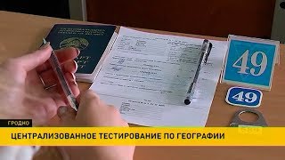 ​Централизованное тестирование по географии