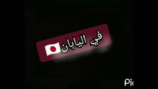 الفرق بين الجزائري و الياباني 😂🤣🤣