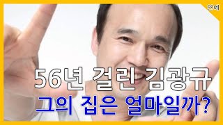 56년 걸린 김광규 ! 그의 집은 얼마일까?