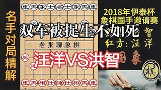 汪特扔绝妙飞刀，洪智双车被捉生不如死，完败｜2018年伊泰杯象棋国手邀请赛｜汪洋｜洪智