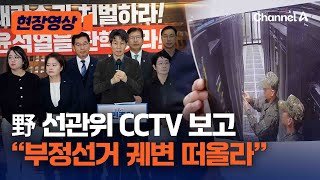 野, 선관위 CCTV 보고 \