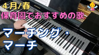 マーチング・マーチ（歌詞付き）｜『４月』『春』『４歳』『年中』