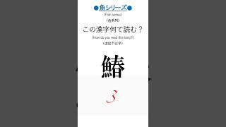 何て読む？【鰆】