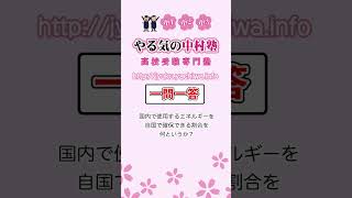 【高校入試】国内で使用するエネルギーを自国で確保できる割合を何というか。 #地理 #資源とエネルギー