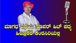 Yakshagana - ಹಿಲ್ಲೂರರ ಸ್ವರದಲ್ಲಿ‌ ಮಾಗಧ ವಧೆಯ ಪದ್ಯ - ಮುರವೈರಿ ಲಾಲಿಸಯ್ಯಾ