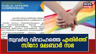 Same-Sex Marriage | കേന്ദ്ര സർക്കാരിന് അഭിനന്ദനം; സ്വവർഗ വിവാഹത്തെ എതിർത്ത് Syro Malabar Sabha