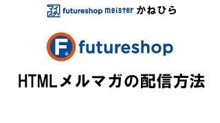 HTMLメルマガの配信方法 【フューチャーショップ　コマースクリエイター】