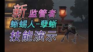 第五人格：新监管者“蜥蜴人”技能介绍演示，背景故事令人不寒而栗