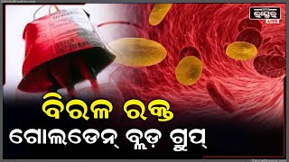 ମେଡିସିନ୍ ନେଟରେ ପ୍ରକାଶିତ ଖବର ଅନୁଯାୟୀ ଗୋଲଡେନ୍ ବ୍ଲଡ୍ ଗ୍ରୁପ୍‌କୁ ବିରଳ ରକ୍ତ ଭାବରେ ବିବେଚନା କରାଯାଇଛି ।