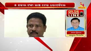 ୫ ହଜାର ଟଙ୍କା ଲାଞ୍ଚ ନେଇ ଭିଜିଲାନ୍ସ ହାତରେ ଧରାପଡ଼ିଲେ କିରାଣି | Nandighosha TV