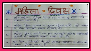 महिला दिवस पर 10 लाइन निबंध| 10 Lines On Mahila Diwas In Hindi| Women Day पर निबंध