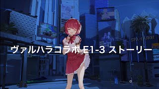 【ドルフロ】VA-11 Hall-A （ヴァルハラ）コラボ　E1-3 ストーリー