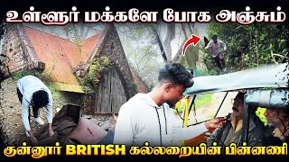 நீலகிரியில் ஒரு மர்ம கல்லறை  | Coonoor Tiger hill | Ooty travel | Edison vlogs