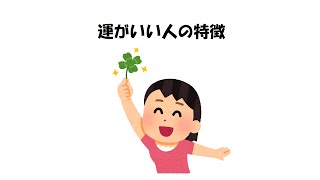 【性格に関する雑学㉝】運がいい人の特徴