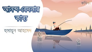 আনন্দ বেদনার কাব্য | হুমায়ূন আহমেদ | Humayun Ahmed | Bangla Audio Book | কথিকা