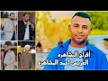 مهرجان المشاهره العريس أحمد المشاهره الفنان صخر الجازي تسجيلات المشاهره