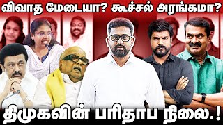 விவாத மேடையா? கூச்சல் அரங்கமா? பேசி வளர்ந்த கட்சியான திமுகவின் பரிதாபநிலை PuthiyaThalaimurai #Seeman