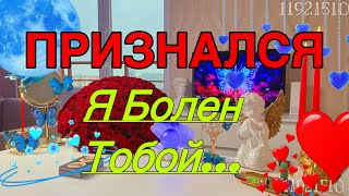 ‼️ОН ПРИЗНАЛСЯ… НО ТЫ ГОТОВАУЗНАТЬ ПРАВДУ⁉️😱Спойлер: я упала со стула❤️‍🩹