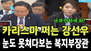 카리스마 쩌는 강선우! 눈도 못쳐다보는 복지부장관!