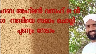 മർഹബ അഹ്‌ലൻ വസഹ്‌ ലൻ യാനബിയെ സലാം ചൊല്ലിപുണ്യം നേടാം