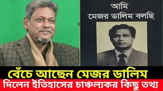 ব্রেকিং নিউজ: বেঁচে আছেন মেজর ডালিম| ইতিহাসের চাঞ্চল্যকর তথ্য দিলেন তিনি |বিস্তারিত শুনুন....