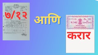 ७/१२ वरील नाव आणि करार – अ‍ॅड. तन्मय केतकर | 7/12 | agreement |  ७/१२ | महसुली अभिलेख