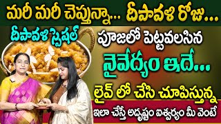 Ramaa Raavi : దీపావళి రోజు అమ్మవారికి పెట్టవలసిన నైవేద్యం | Diwali Special Naivedyam