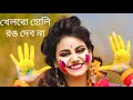 খেলবো হোলি রং দেবোনা | Khelbo Holi Rong Debona Dance | Holi Gaan Dance | Khelbo Holi Rang Debo Na