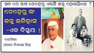 ନେହେରୁ ଙ୍କ ଜନ୍ମ - ଏକ ବିସ୍ମୟ I ସତରେ କଣ ନେହେରୁ ଏ ଭଳି ଜନ୍ମ ହୋଇଥିଲେ ?- ନିଶ୍ଚୟ ଜାଣନ୍ତୁ I NEHERU SPECIAL I