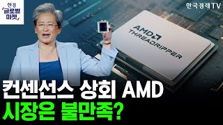 [한경글로벌마켓] ADP 고용보고서 발표 뉴욕 증시 영향은?ㅣAMD, AI 반도체 매출액 가이던스 제공 중단...성장세 둔화?