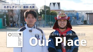 Our Place　シーズン4　エピソード2「若い世代に繋げたいその想い」