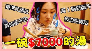 天冷必喝！一碗$7000的運鈍根湯！喝完醉到出賣自己的靈魂｜💜 Sherry