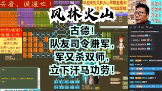 风林火山军棋：古德！队友司令赚军，军又杀双师，立下汗马功劳！#不精彩来锤我