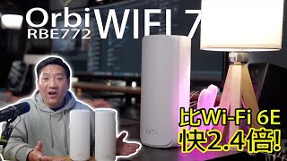 Wi-Fi 7 路由器有咩咁強？帶你睇NETGEAR Orbi RBE772點樣滿足8K串流同智能家居需求！#廣東話 #cc字幕 ￼