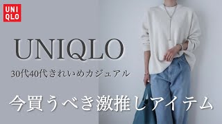 【UNIQLO購入品】絶対使える“ゆるニット”サイズが決め手の激推しアイテム｜30代40代ファッション｜ユニクロコーデ