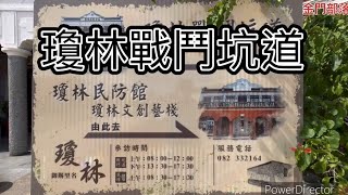 金門瓊林民防戰鬥坑道