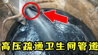 卫生间管道爆发黑水，高压疏通10分钟解决！【济南管道小张】