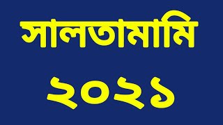 সালতামামি কারেন্ট অ‍্যাফেয়ার্স ২০২১।  Shaltamami Current Affairs -2021 l  বিসিএস প্রিলি, প্রাইমারি