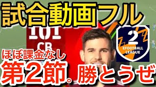 【eFootball試合動画フル】ほぼ無課金。div1目指して開幕して戦っていくぅぅ！【#eFootball2023】