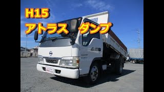 H15 アトラス ダンプ