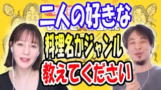 お二人の好きな料理名、ジャンルはなんですか？【ひろゆき×トリンドル 玲奈】【夜な夜な生配信】ひろゆき×有名人に質問ゼメナール#ひろゆき