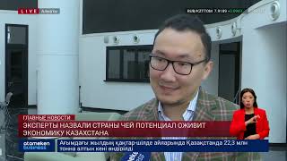 Эксперты назвали страны чей потенциал оживит экономику Казахстана