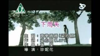 【樂子K歌2012十月團】Mimi 下雨天 (原唱 梁心頤)