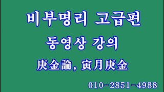 087 인월경금, 비부명리 고급편