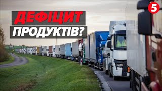 РИЗИК ДЕФІЦИТУ продуктів через страйк польських перевізників? Як вплине на продуктовий кошик?