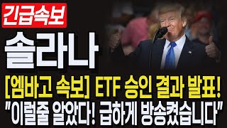 [솔라나 코인] 긴급속보! 엠바고 ETF 승인 결과 발표! \