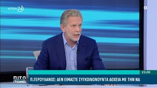 Π. Γερουλάνος: «Υπάρχουν στοιχεία της περιόδου Σημίτη που η ΝΔ δεν τα έχει ούτε στον ύπνο της»