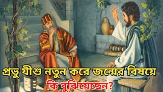 নতুন জন্মের বিষয়ে প্রভু যীশুর শিক্ষা ।। The teaching of the Lord Jesus about the new birth. #bible